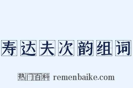 寿达夫次韵组词是什么意思的图片
